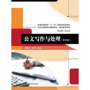 公文写作与处理（第四版）/21世纪高职高专精品教材·现代秘书系列 pdf epub mobi 电子书 下载