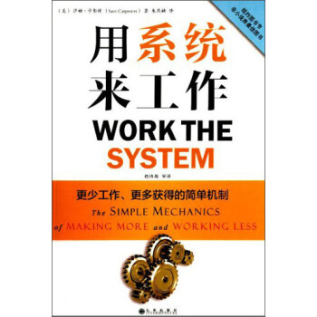 用係統來工作：更少工作、更多獲得的簡單機製 [Work the System：The Simple Mechanics of Making More and Working Less] pdf epub mobi 電子書 下載
