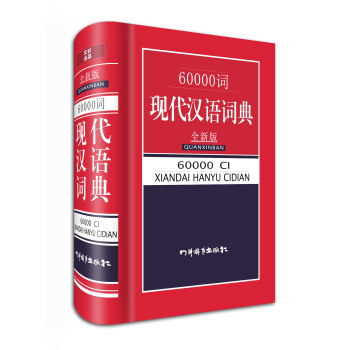 60000詞現代漢語詞典 pdf epub mobi 電子書 下載