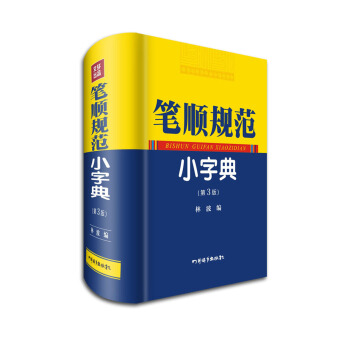 笔顺规范小字典（第3版） pdf epub mobi 电子书 下载