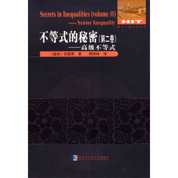 不等式的秘密（第二捲）：高級不等式 [Secrets in Inequalities(volume Ⅱ)——Senior Inequality] pdf epub mobi 電子書 下載