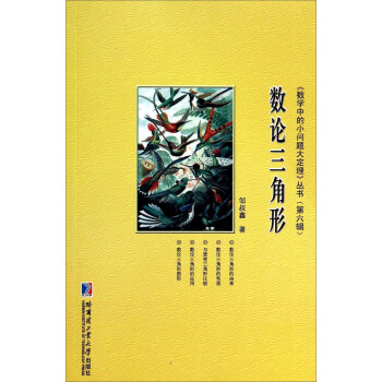 《数学中的小问题大定理》丛书（第6辑）：数论三角形 pdf epub mobi 电子书 下载
