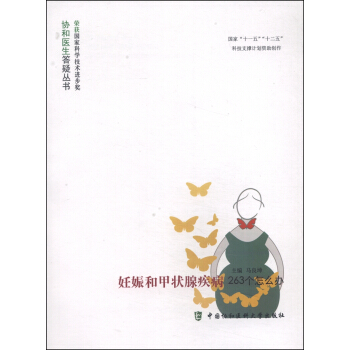 協和醫生答疑叢書：妊娠和甲狀腺疾病263個怎麼辦 pdf epub mobi 電子書 下載