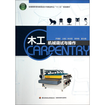 木工机械调试与操作（全国高职高专家具设计与制造专业“十二五”规划教材） pdf epub mobi 电子书 下载