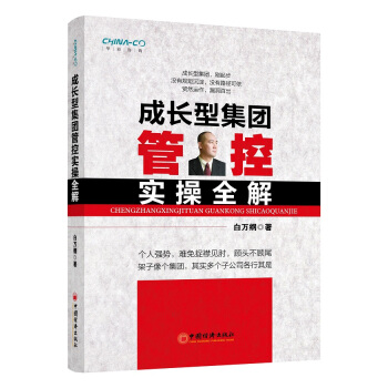 成長型集團管控實操全解 pdf epub mobi 電子書 下載