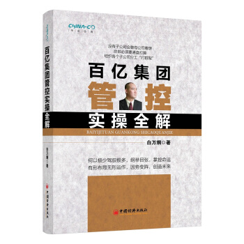 百億集團管控實操全解 pdf epub mobi 電子書 下載