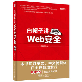白帽子讲Web安全（纪念版） pdf epub mobi 电子书 下载