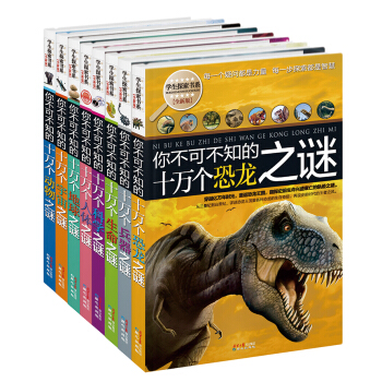 學生探索書係：你不可不知的十萬個之謎係列（套裝共8冊） [11-14歲] pdf epub mobi 電子書 下載