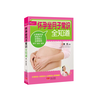 怀孕坐月子常识全知道 pdf epub mobi 电子书 下载