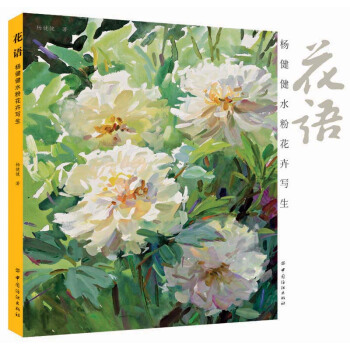 花语:杨健健水粉花卉写生