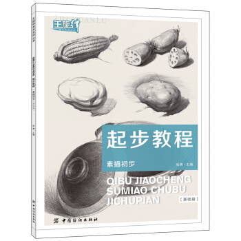 起步教程：素描初步（基础篇） pdf epub mobi 电子书 下载