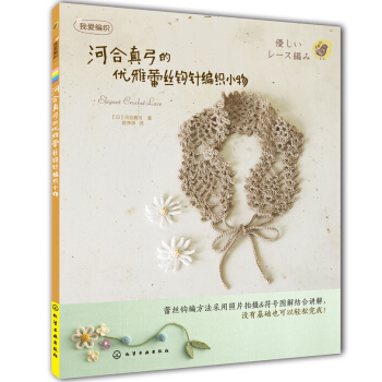 我愛編織：河閤真弓的優雅蕾絲鈎針編織小物 pdf epub mobi 電子書 下載