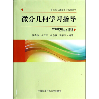 微分几何学习指导/高校核心课程学习指导丛书