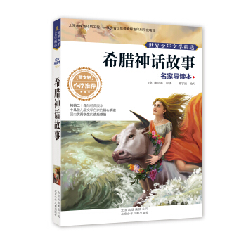 世界少年文學精選·名傢導讀本希臘神話故事 [11-14歲] pdf epub mobi 電子書 下載