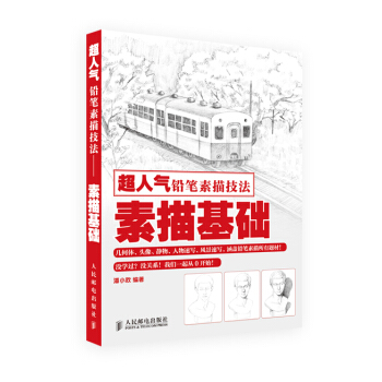 超人氣鉛筆素描技法——素描基礎