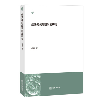 违法建筑处理制度研究 pdf epub mobi 电子书 下载