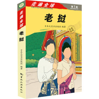 走遍全球：老挝 pdf epub mobi 电子书 下载