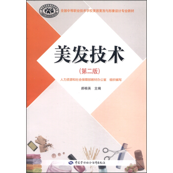 全國中等職業技術學校美容美發與形象設計專業教材:美發技術(第二版 附DVD光盤1張)