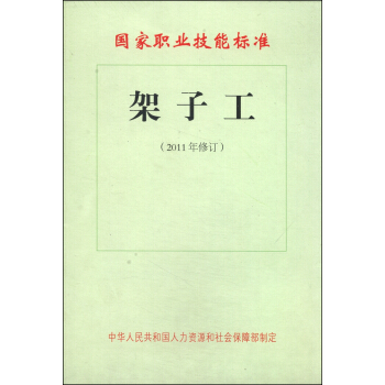 国家职业技能标准：架子工（2011年修订） pdf epub mobi 电子书 下载