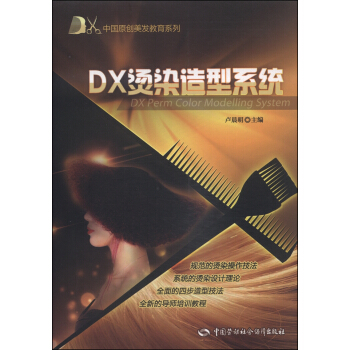 DX中国原创美发教育系列：DX烫染造型系统 [DX Perm Color Modelling System] pdf epub mobi 电子书 下载