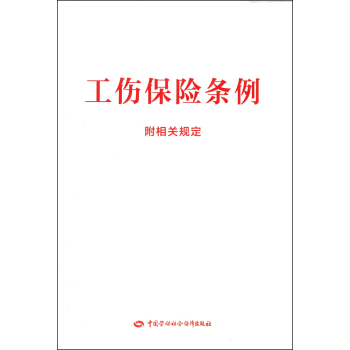 工傷保險條例（附相關規定） pdf epub mobi 電子書 下載