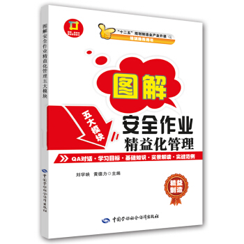 图解·制造业精益管理读本：图解·安全作业精益化管理 pdf epub mobi 电子书 下载