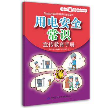 用电安全常识宣传教育手册 pdf epub mobi 电子书 下载