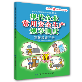 現代企業常用安全生産規章製度宣傳教育手冊 pdf epub mobi 電子書 下載