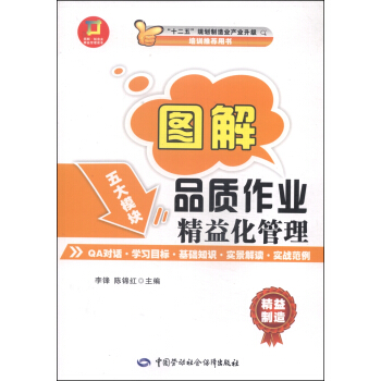图解·制造业精益管理读本：图解品质作业精益化管理 pdf epub mobi 电子书 下载