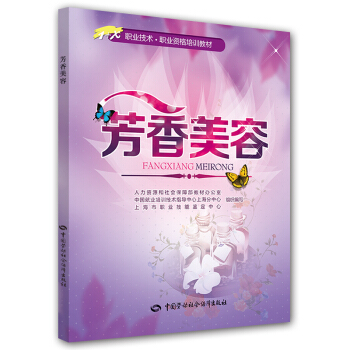 1+X职业技术·职业资格培训教材：芳香美容 pdf epub mobi 电子书 下载