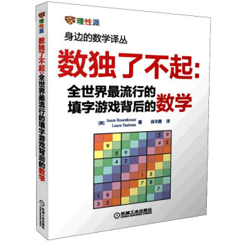 数独了不起：全世界最流行的填字游戏背后的数学 pdf epub mobi 电子书 下载