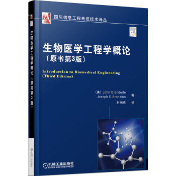 國際信息工程先進技術譯叢：生物醫學工程學概論（原書第3版） [Introduction to Biomedical Engineering] pdf epub mobi 電子書 下載
