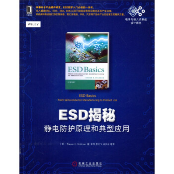 国外电子与嵌入式系统设计译丛：ESD揭秘:静电防护原理和典型应用 pdf epub mobi 电子书 下载