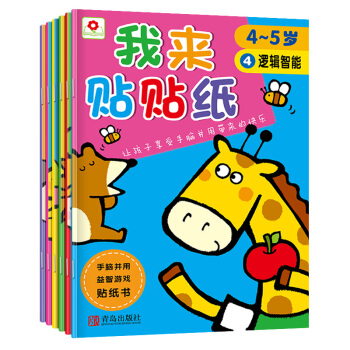 邦臣小红花·我来贴贴纸（4-5岁 套装全6册） [4-5岁] pdf epub mobi 电子书 下载