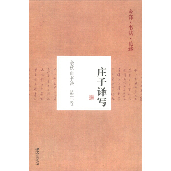餘鞦雨書法（第3捲）：莊子譯寫 pdf epub mobi 電子書 下載