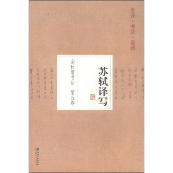 余秋雨书法（第五卷）：苏轼译写 pdf epub mobi 电子书 下载