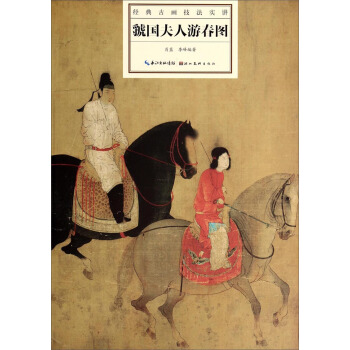 經典古畫技法實講:虢國夫人遊春圖