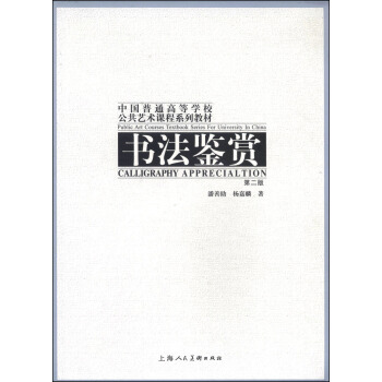 书法鉴赏（第2版）/中国普通高等学校公共艺术课程系列教材 pdf epub mobi 电子书 下载