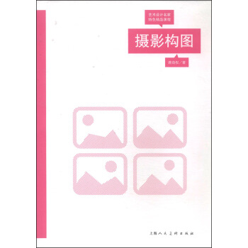 藝術設計名傢特色精品課程：攝影構圖 pdf epub mobi 電子書 下載
