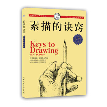 西方經典美術技法譯叢：素描的訣竅（15周年暢銷版） [Keys to Drawing] pdf epub mobi 電子書 下載