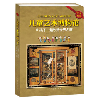 儿童艺术博物馆：和孩子一起欣赏世界名画（套装共3册） [7-14岁] [CHILDREN'S ART MUSEUM] pdf epub mobi 电子书 下载