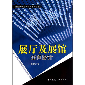 商业展示空间设计系列丛书:展厅及展馆空间设计(附光盘)