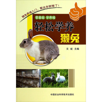 轻松学养獭兔 pdf epub mobi 电子书 下载