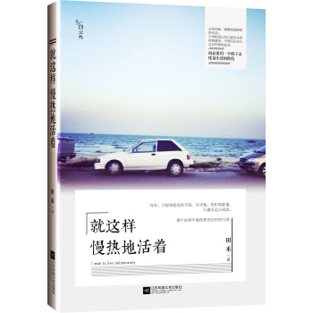 就这样慢热地活着 pdf epub mobi 电子书 下载