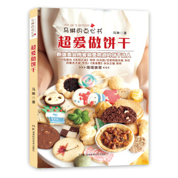 马琳的点心书：超爱做饼干 pdf epub mobi 电子书 下载