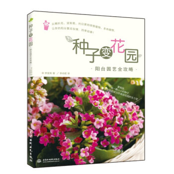 種子變花園：陽颱園藝全攻略（附送美樂棵肥料） pdf epub mobi 電子書 下載