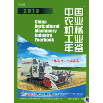 2013中國農業機械工業年鑒 pdf epub mobi 電子書 下載