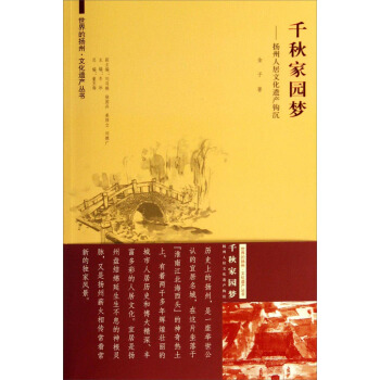 世界的揚州 文化遺産叢書·韆鞦傢園夢:揚州人居文化遺産鈎沉