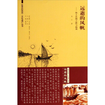 世界的扬州 文化遗产丛书·远逝的风帆：海上丝绸之路与扬州 pdf epub mobi 电子书 下载