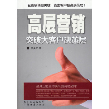 高層營銷：突破大客戶決策層 pdf epub mobi 電子書 下載